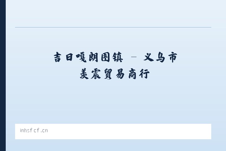 广安门外街道 - 义乌市羡震贸易商行 列表图