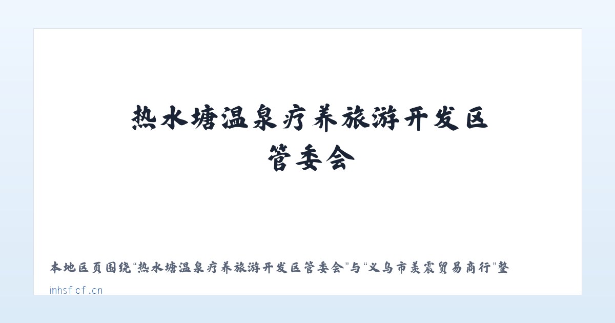 热水塘温泉疗养旅游开发区管委会 - 义乌市羡震贸易商行 主图