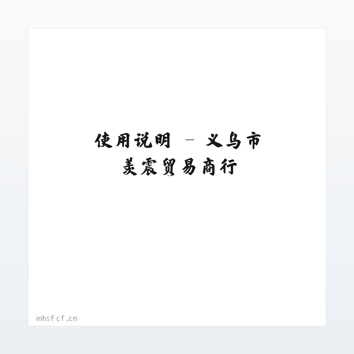 产品介绍 - 义乌市羡震贸易商行 方图